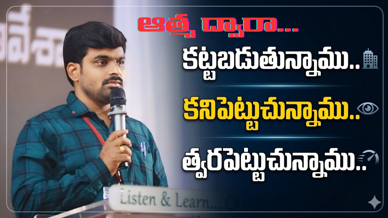 ఆత్మ ద్వారా.. కట్టబడుతున్నాము,కనిపెట్టుచున్నాము,త్వరపెడుతున్నాము || satyaprasad  garu || కనకాలపేట ||