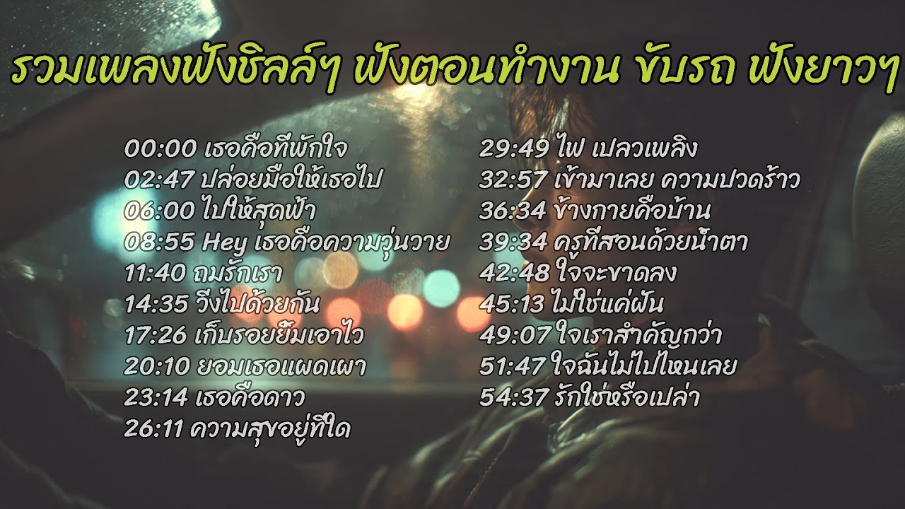 รวมเพลงฟังชิลล์ๆ 🎶 เปิดฟังตอนทำงาน ขับรถ ฟังยาวๆ