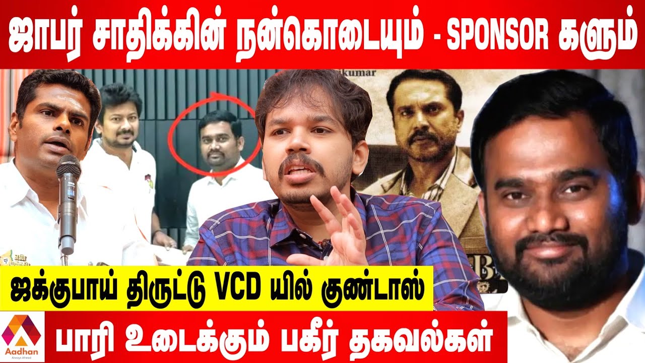 ஜாபர் சாதிக்கின் உண்மைமுகம் இதுதான்- உடைக்கும் பாரிசாலன் | கொடி பறக்குது | Aadhan Tamil