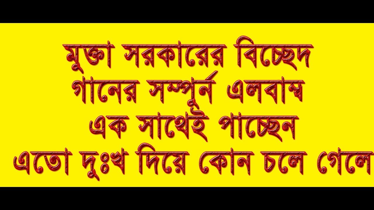 Bichched Gaan Full Album Eto Dukhkho Keno Dile By Mukta Sarkar