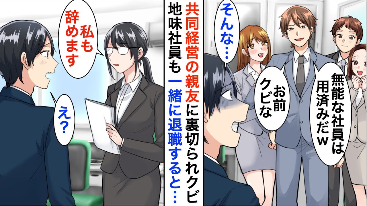 【漫画】共同経営していた親友にミスをなすり付けられ会社を追い出された俺「責任取って退社してくれw」→失意の俺に地味社員が「私はあなたについていきます」【恋愛漫画】【胸キュン】
