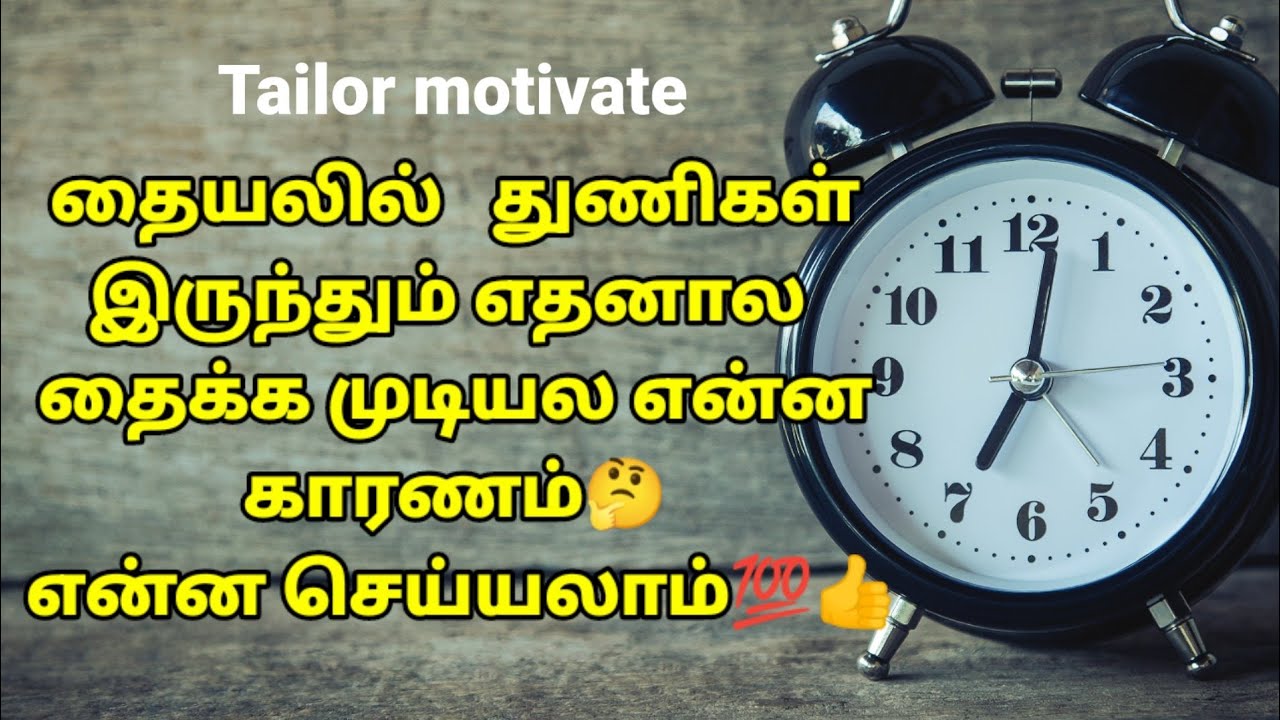 நேரத்தை வீணாக்காமல் இருங்கள் வெற்றி உங்களுக்கே 💯👍tailor motivate in tamil
