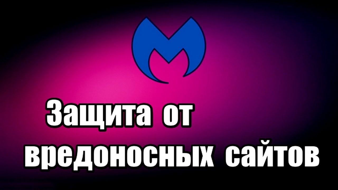Проверка сайта на вирусы Malwarebytes Browser Extension. Защита от вредоносных сайтов