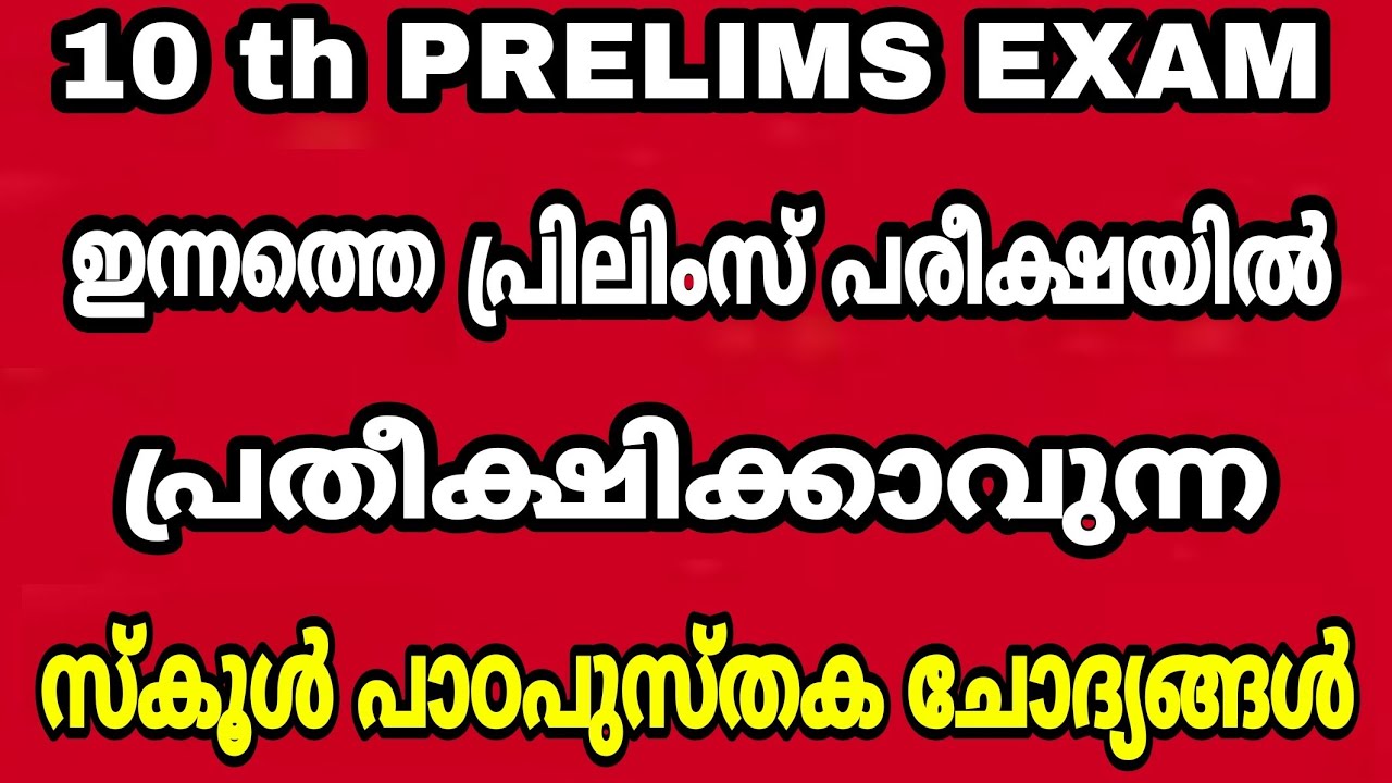 10 th PRELIMS EXAM - ഇന്നത്തെ പ്രിലിംസ് പരീക്ഷയിൽ പ്രതീക്ഷിക്കാവുന്ന സ്കൂൾ പാഠപുസ്തക ചോദ്യങ്ങൾ