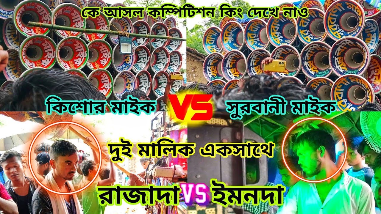 কম্পিটিশনে আসল খেলা দেখে নাও😎সুরবানী মাইক vs কিশোর😎মুখোমুখি কম্পিটিশন দেখুন😎Kishore VS Surbani 
