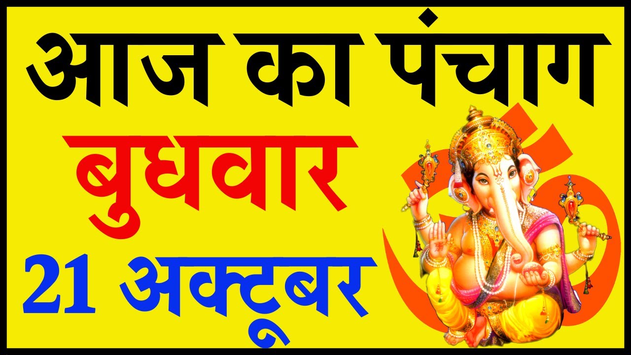 Aaj Ka Panchang 21 October 2020 - पंचांग | आज का पंचांग | शुभ मुहूर्त, राहुकाल | Wednesday Panchang