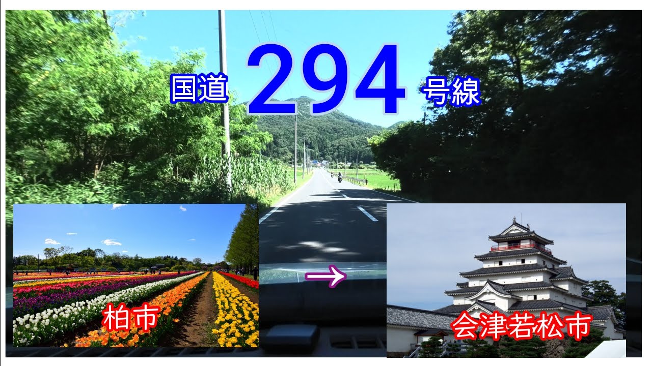 国道２９４号線2022　全線等速　柏市　⇒　会津若松市　Japan national highway No,294