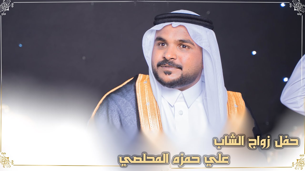 حفل زواج الشاب علي حمزه المحلصي