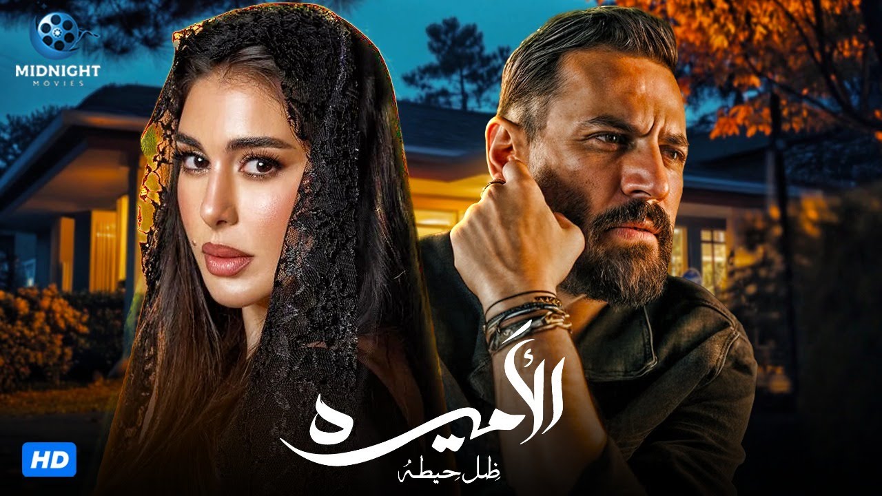 فيلم الأميرة: ضل حيطة | بطولة ياسمين صبري 2025 | El Amira: Del Heita