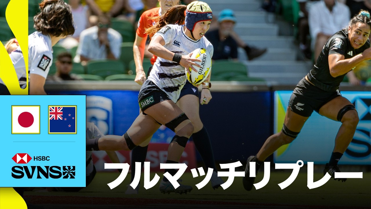 日本対ニュージーランド HSBC SVNS 2026パース大会 | フルマッチリプレー