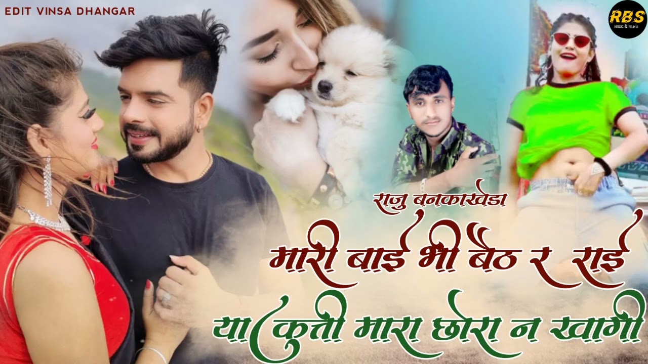 मारी बाजी भी बैठ र रोई //या कुती मारा छोरा न खागी//singer Raju Bankakheda//Rajasthani letest song