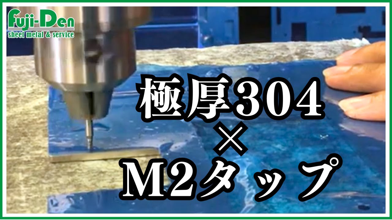 極厚304 M2 タップ加工風景