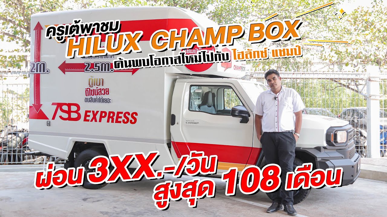TOYOTA HILUX CHAMP BOX  กระบะเชิงพาณิชย์ ตู้แห้งกันแดด กันฝน