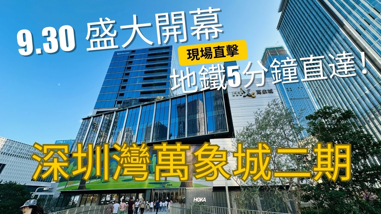 【深圳】最新商城開幕 | 深圳灣萬象城二期 | 后海站 K出口 5 分鐘直達|  深圳獨游記 10月1日國慶 過關情況