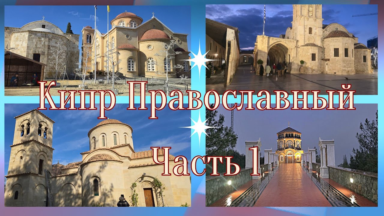 Кипр Православный.  1 часть