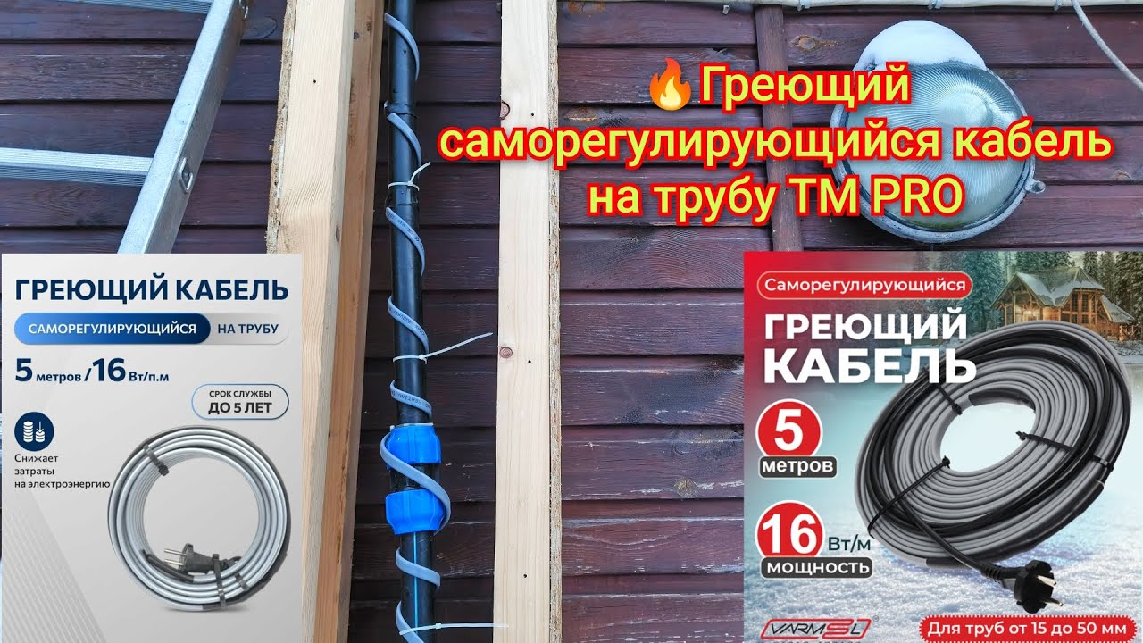 🔥Греющий саморегулирующийся кабель на трубу TM PRO