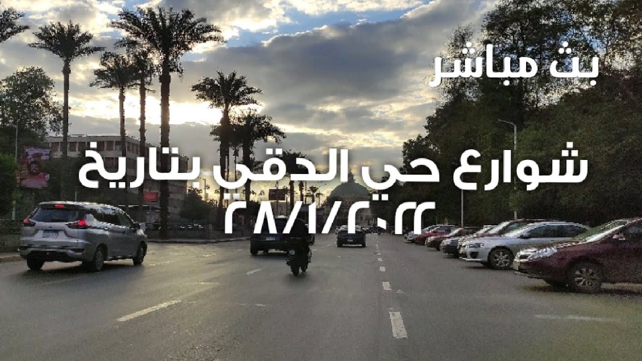 بث مباشر من شوارع حي الدقي بتاريخ ٢٨/١/٢٠٢٢