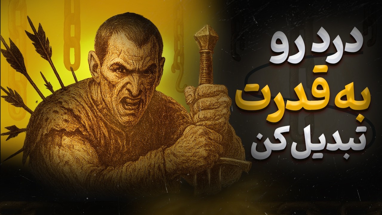 اگه زیر بار مشکلات زندگی داری له میشی این ویدیو رو با دقت ببین! / واقعیتی که هیچ کس بهت نگفته