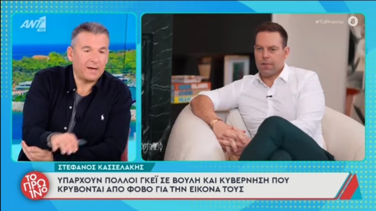 Υπάρχουν πολλοί γκέι στην κυβέρνηση και στην Βουλή, λέει ο Στέφανος Κασσελάκης.