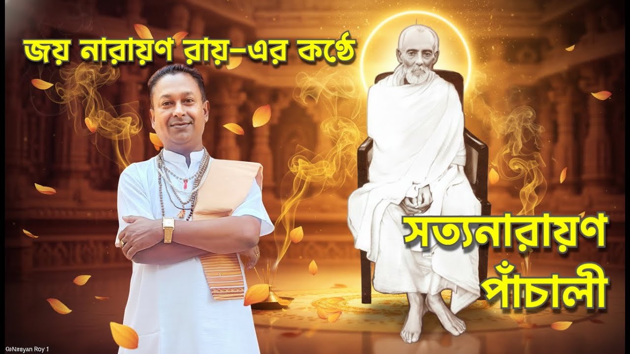 জয় নারায়ণ রায়-এর কণ্ঠে সত্যনারায়ণ পাঁচালী | Satyanarayan Pala/ Panchali Kirtan by Joy Narayon Roy