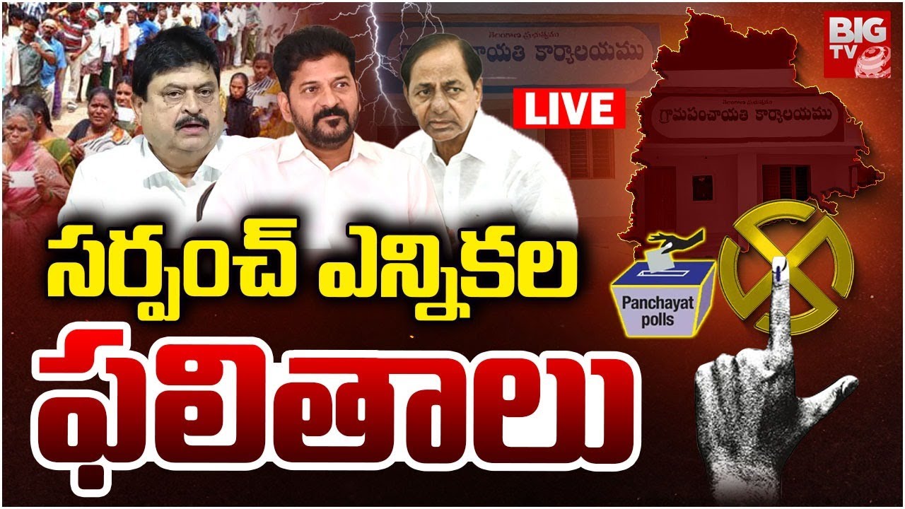 Sarpanch Election Results Live Updates | Telangana Panchayat Election Results 2025 | BIG TV