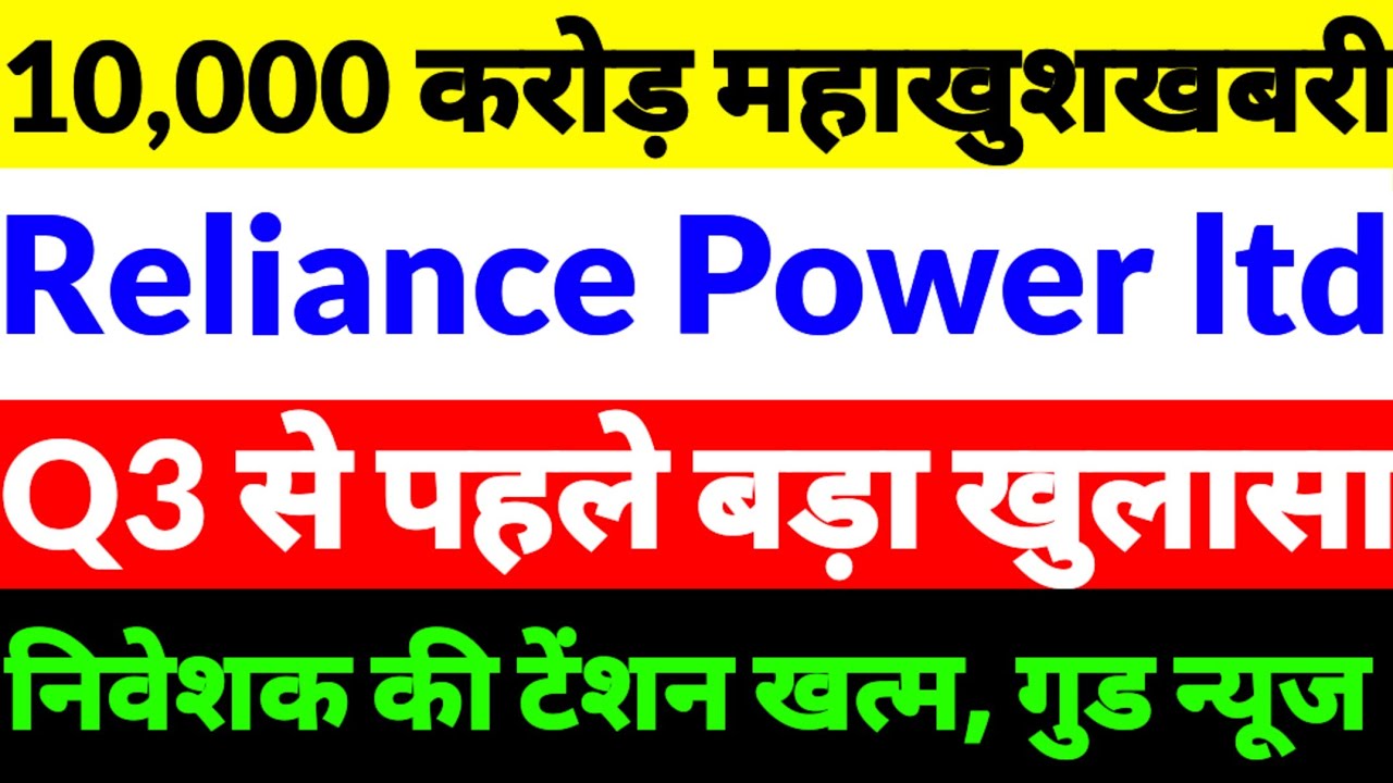Reliance Power share Latest News,R Power share news in  hindi,Reliance Power share,R power share2025