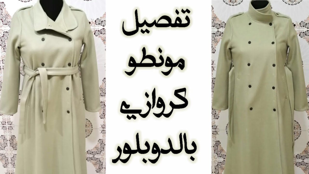الجزء 1 : تفصيل مونطو كروازي بالدوبلور والكول أوفيسي والجياب باسبوال والصدايف والحزام