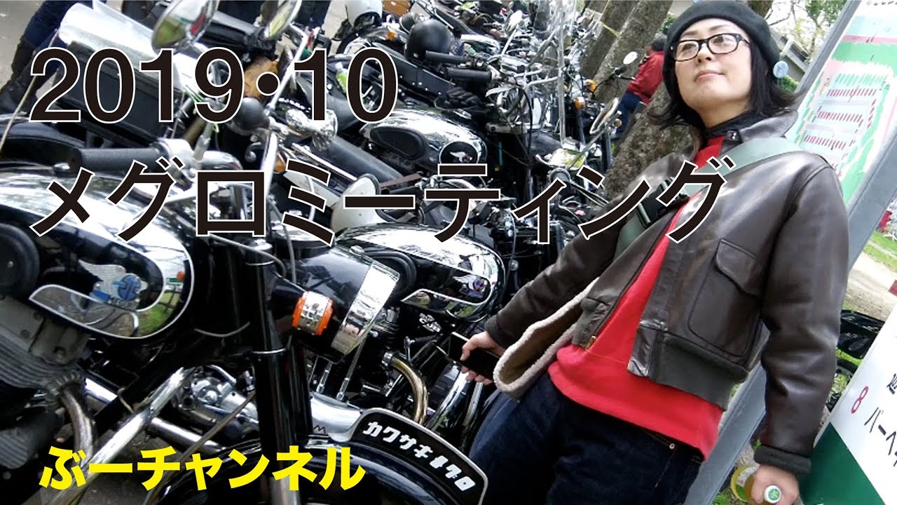 2019・10 メグロミーティング MEGURO MEETING【ぶーチャンネル(boo channel)】