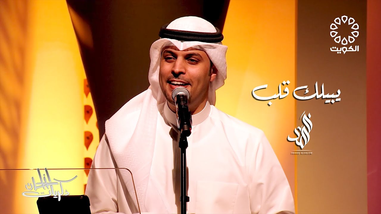 فهد السالم - يبيلك قلب ( ذكريات الألحان )