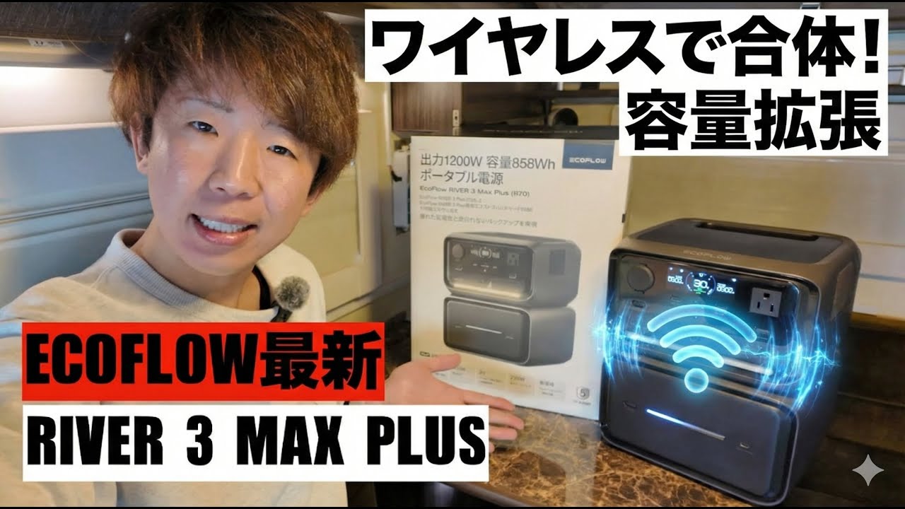 【新時代】ワイヤレスで合体するポータブル電源！EcoFlow最新「RIVER 3 Max Plus」実機レビュー。軽キャン車中泊に最適すぎる…！