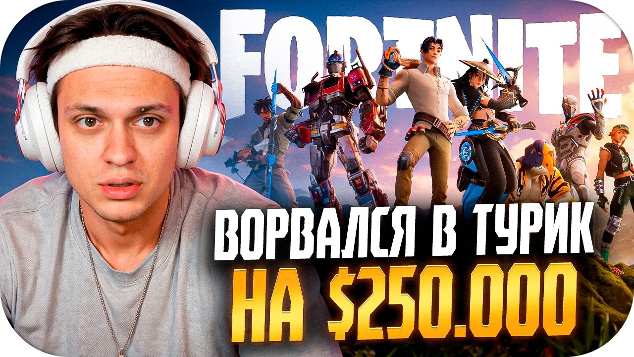 БУСТЕР ИГРАЕТ ТУРНИР ПО ФОРТНАЙТУ НА $250.000 / БУСТЕР2020 ВЕРНУЛСЯ В FORTNITE / BUSTER ROFLS