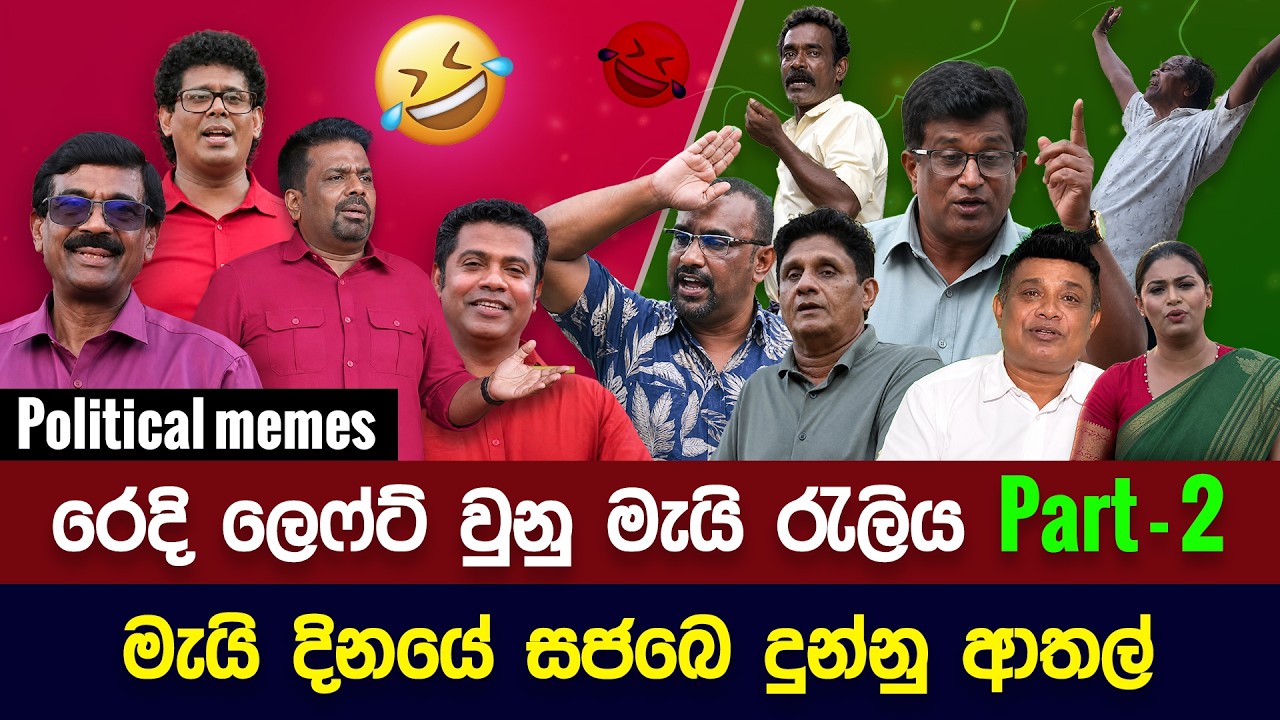 රෙදි ලෙෆ්ට් වුනු මැයි රැලියේ සජබෙ දුන්නු ආතල් 😂 May Rally 2026 | Political memes  2026 | Part - 2