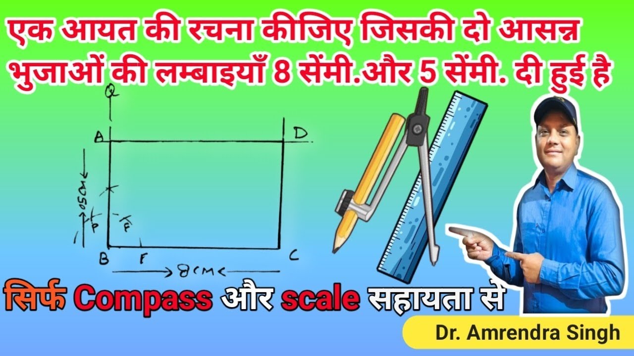 प्राविधिक कला | एक आयत की रचना कीजिए जिसकी दो आसन्न भुजाओं की लम्बाइयाँ 8 CM और 5 CM दी हुई है #yt 