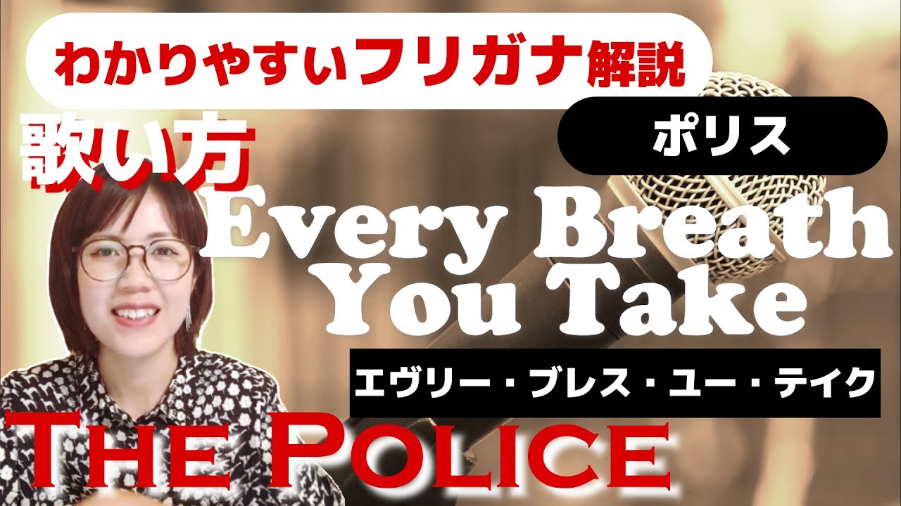 【洋楽の歌い方】The Police - Every Breath You Take フリガナで解説！
