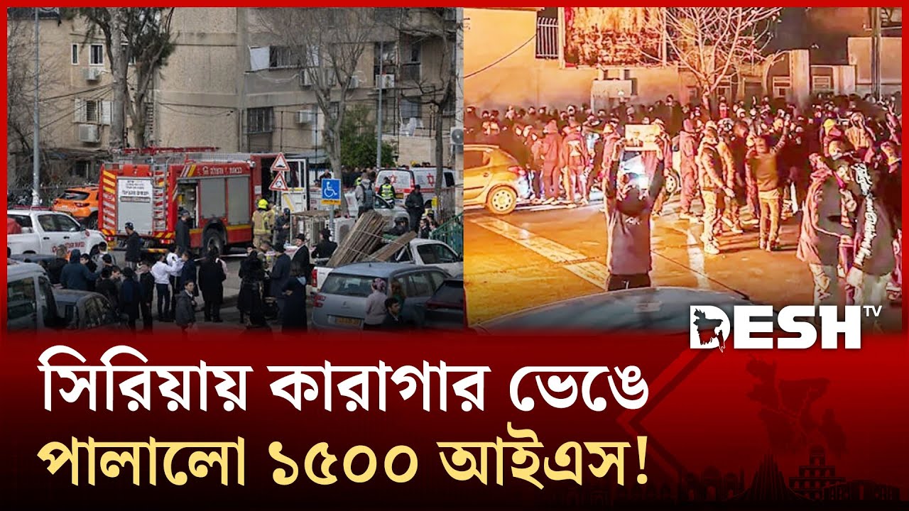 সিরিয়ায় কারাগারে ১৫০০ জ ঙ্গি উধাও, কারফিউ জারি, সেনা অভিযান | Syria Jail | Desh TV