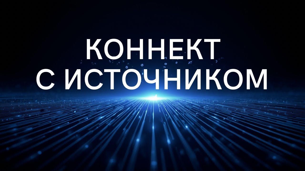 КОННЕКТ С СОБОЙ = КОННЕКТ СО ВСЕМ