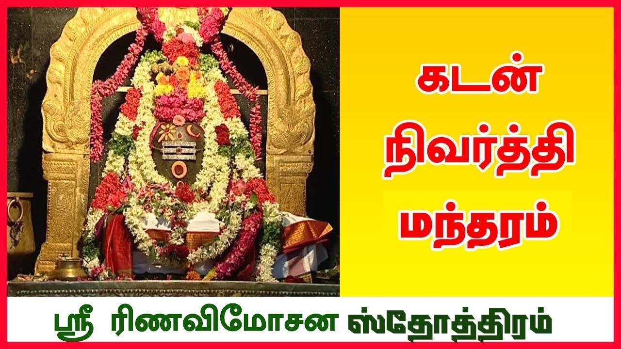 கடன் தீர பணம் சேர ரிண விமோச்சன நரசிம்ம பாடல் ---SHREE RUNAVIMOCHANA NARASIMHA STHOTHRAM SANSKRIT