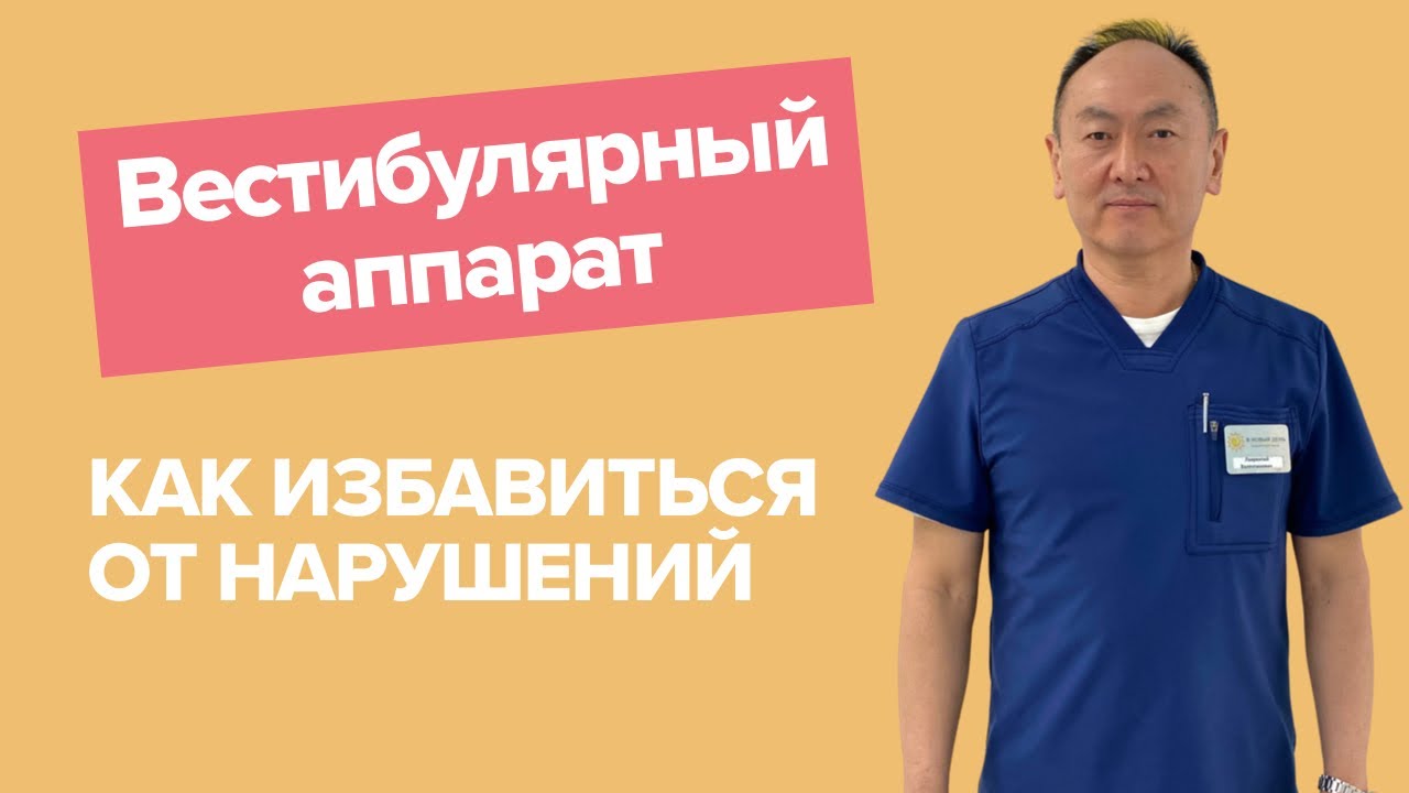 как избавиться от тошноты , головокружений , шаткости | вестибулярный аппарат и его нарушения