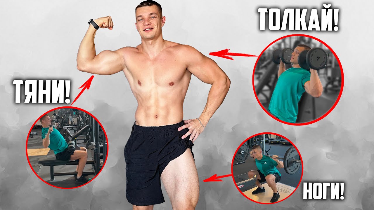 СПЛИТ PPL: ТОЛКАЙ - ТЯНИ - НОГИ, ГОТОВЫЙ ПЛАН + ОБЪЯСНЕНИЕ!