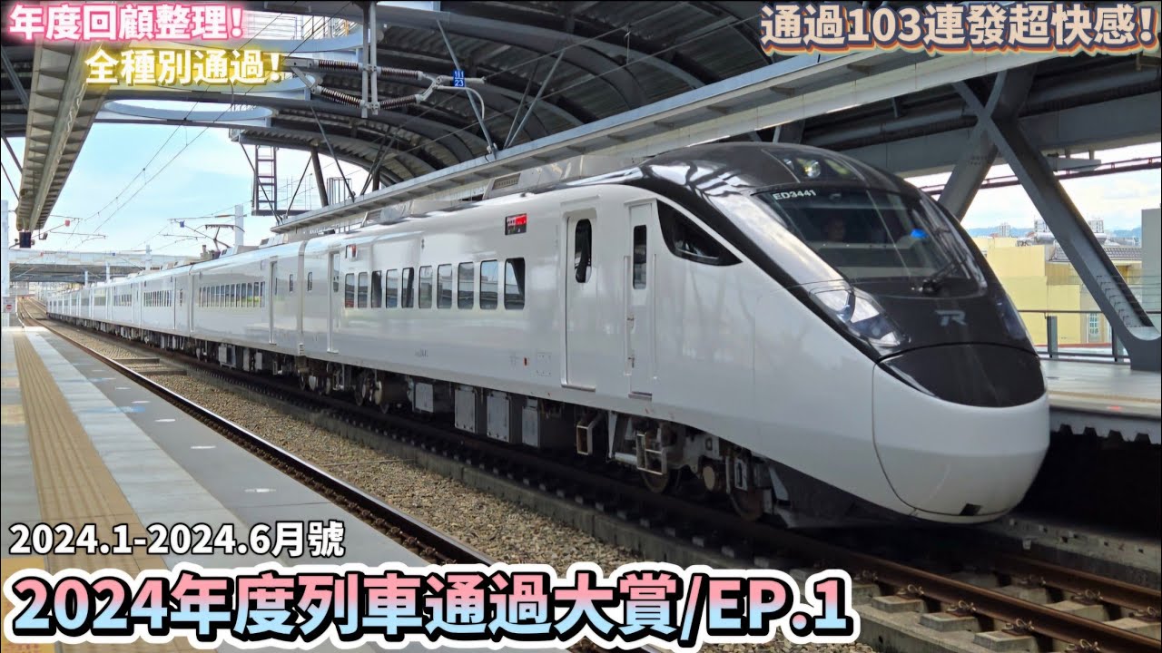 【通過100連發！】台鐵2024年度列車通過大賞Ep.1(2024.1~6月號)(列車資訊/通過速度付)