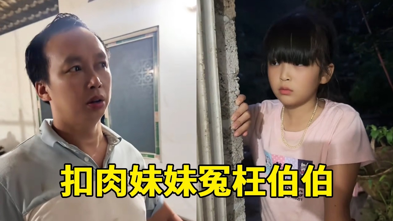 扣肉妹妹强行冤枉伯伯偷肉：我那块肉炸完黄黄的，老6还不承认😂😂【萧子轩扣肉妹妹】#搞笑 #吃货 #funny