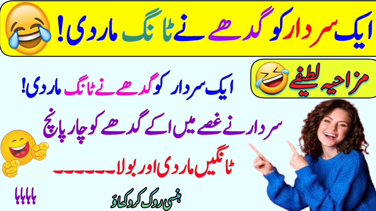 Funny jokes🤣 in Urdu| mzaiya funny lateefy | funniest jokes in the world | urdu lateefy | funny joke