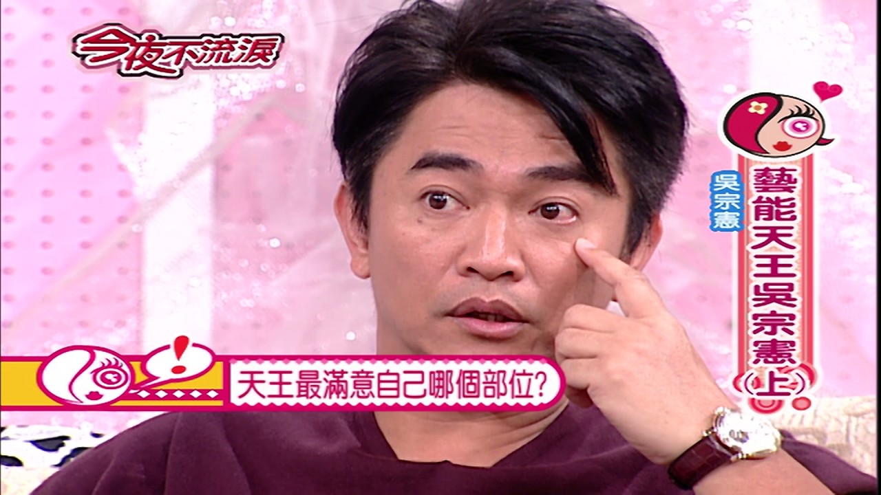 【今夜不流淚】（藝能天王吳宗憲-上）第139集 #跟我一起 #宅在家