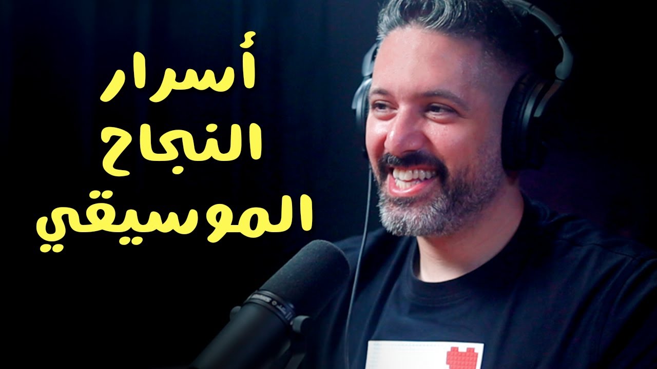 كيف تحول رحلتك الفنية إلى قصة تلهم جمهورك .. مع طارق مجدلاني