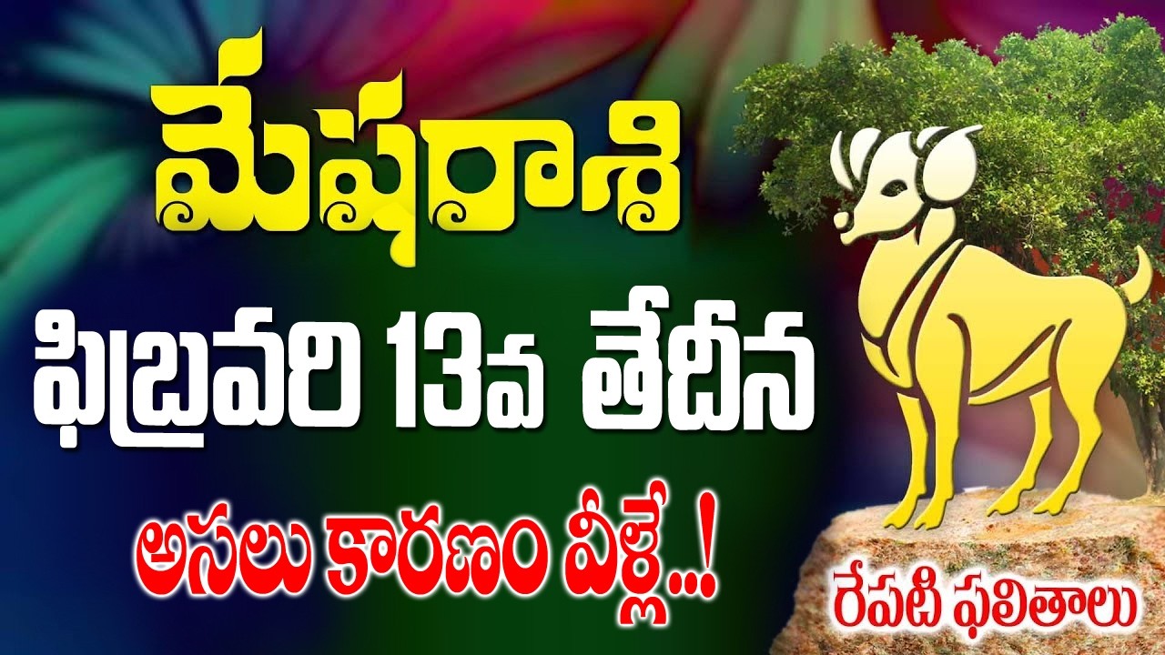 మేషరాశి వారికీ అసలు కారణం వీళ్ళే రేపు ఫిబ్రవరి 13వ తేదీ శుక్రవారం రోజున జరిగేది ఇదే