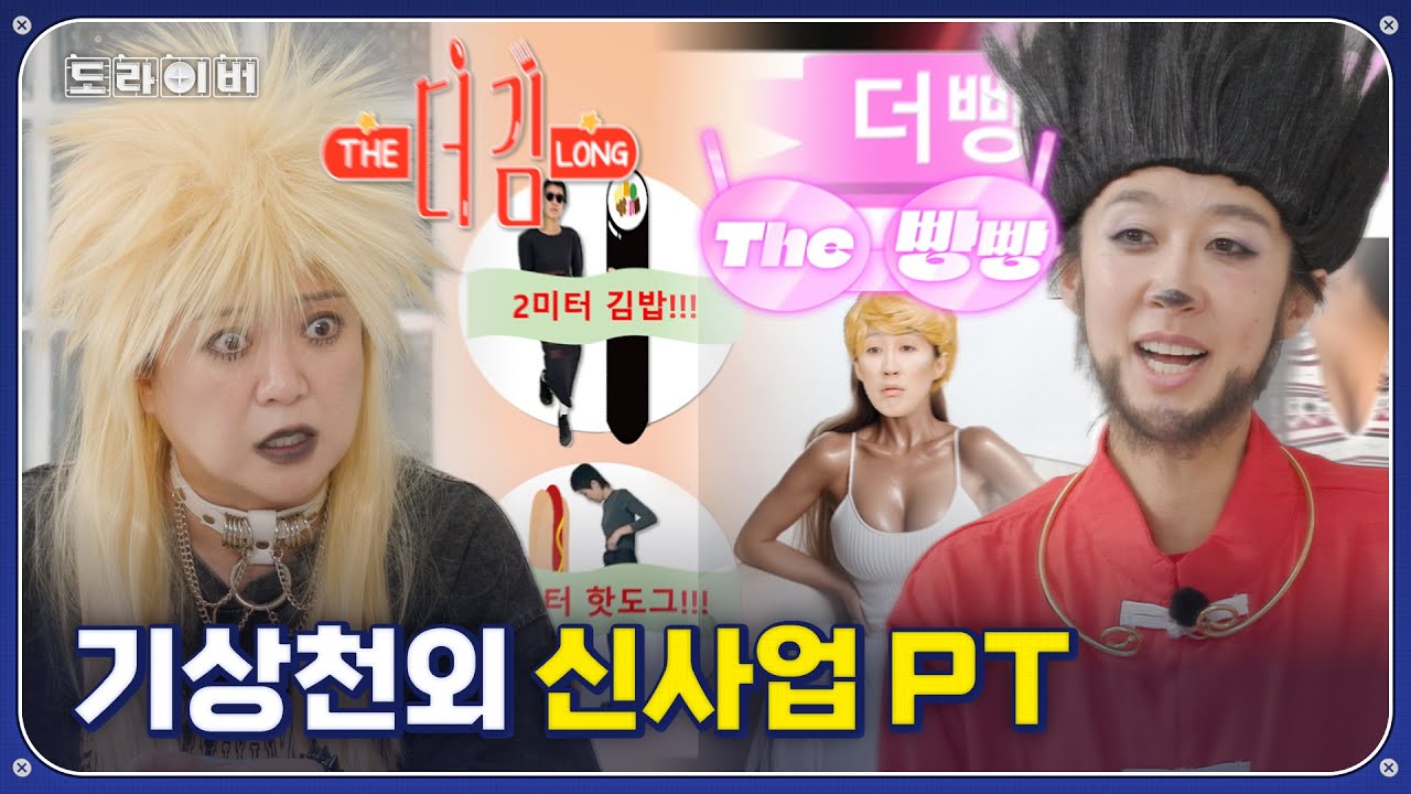 2미터 김밥부터 넘버원 보정 속옷까지... | 도라이버 시즌3 Ep.03