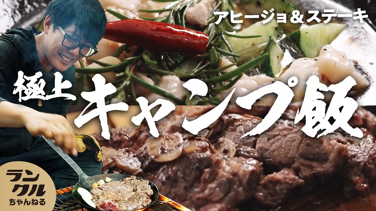 【キャンプ飯】芸人阿諏訪が作る鶏肉と胡瓜のアヒージョとガリバタステーキ【ランクルキャンプ】