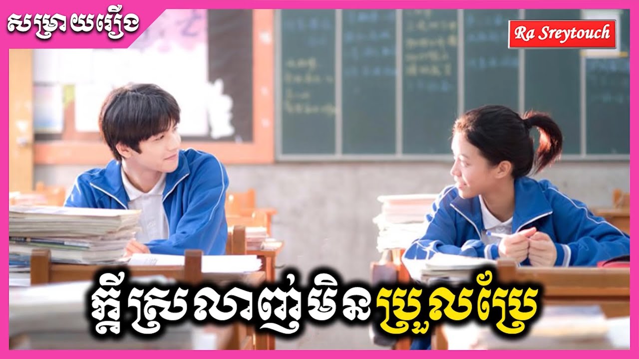 សម្រាយរឿង - ក្ដីស្រលាញ់មិនប្រួលប្រែ \ Ra sreytouch \ TV Review