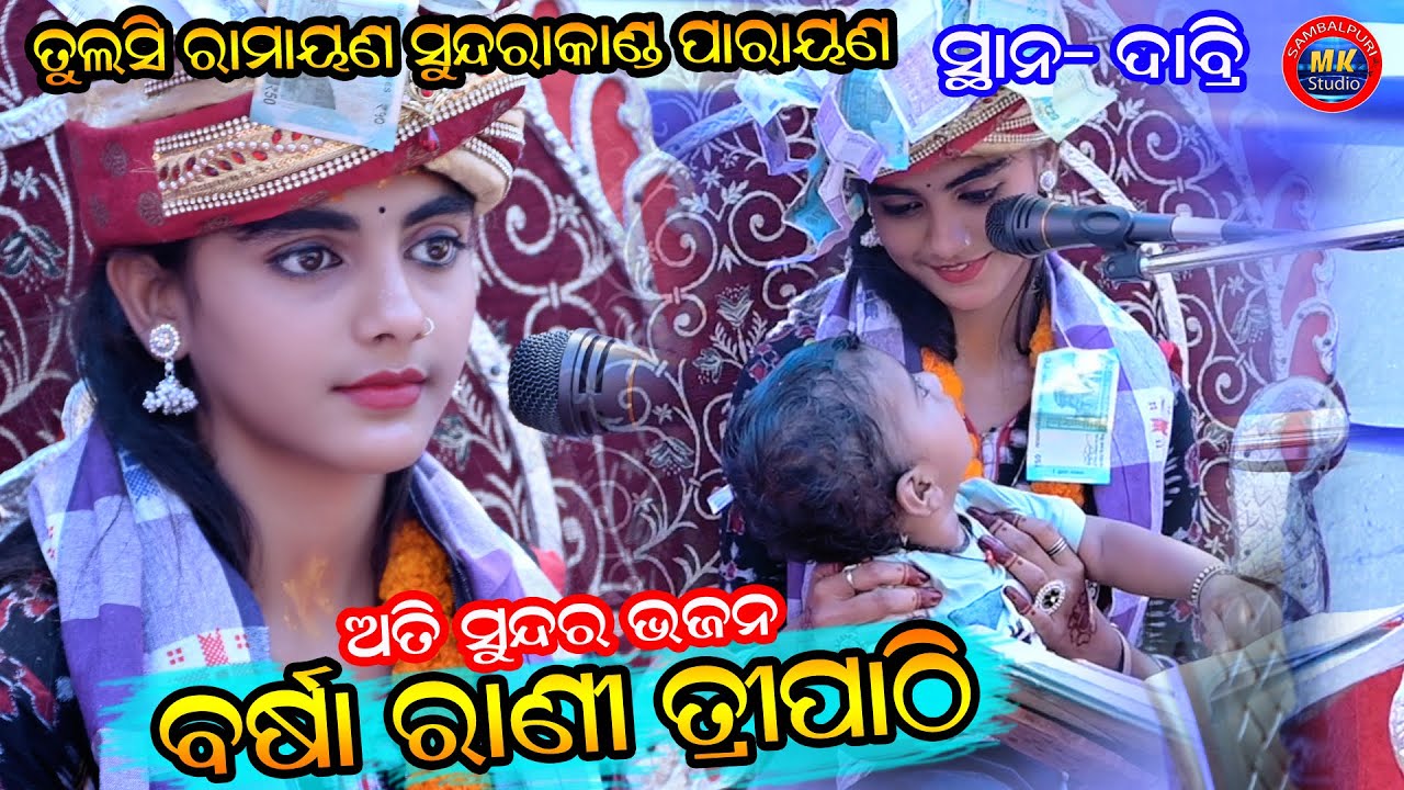 Barsha Rani Tripathy SundaraKand Performance //Dabiri Birth Day Program 2023