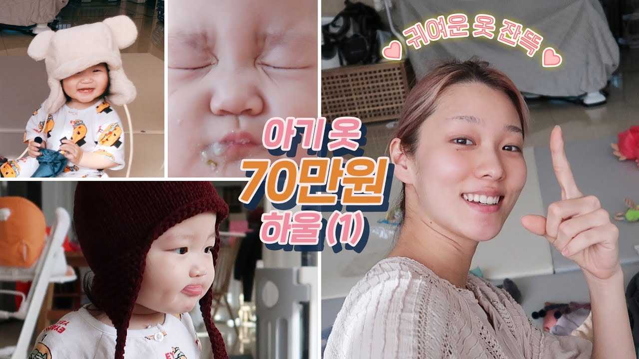 아기 옷 70만원 하울!! 겨울옷은 역시 귀여워 ㅠㅠㅠㅠㅠㅠ흐구ㅜㅠ♥♥♥ (feat.이유식먹방)